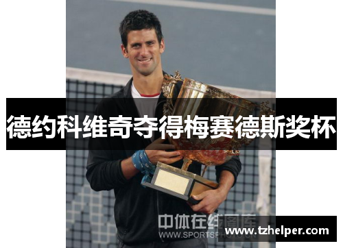 德约科维奇夺得梅赛德斯奖杯