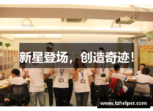 新星登场，创造奇迹！