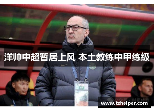 洋帅中超暂居上风 本土教练中甲练级