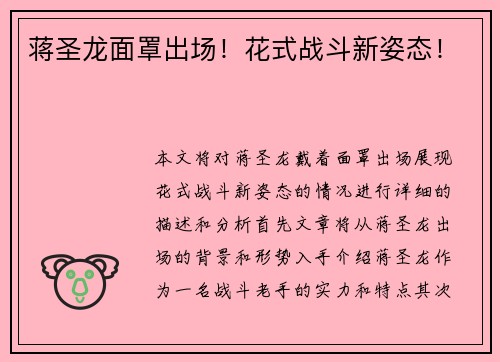 蒋圣龙面罩出场！花式战斗新姿态！