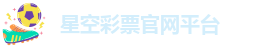 星空彩票官网下载